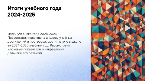 Итоги учебной работы в школе за 2024-2025 учебный год