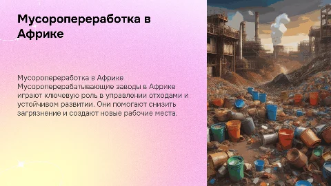 Мусороперерабатывающие заводы в Африке