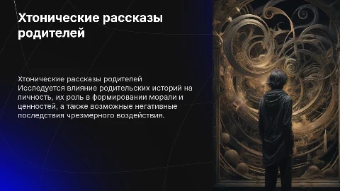 Родительские истории как форма хтонического нарратива