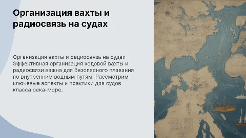 Организация ходовой вахты и радиосвязи на судах река-море