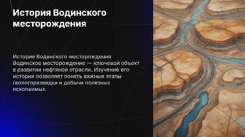 История Водинского месторождения
