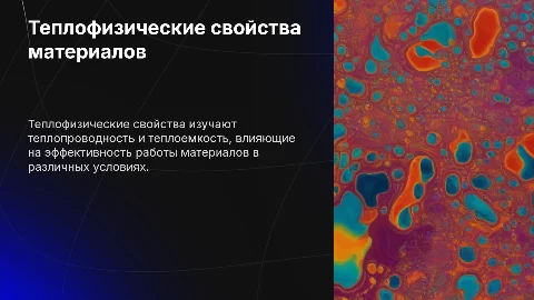 Теплофизические свойства