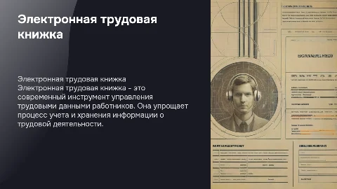 электронная трудовая книжка