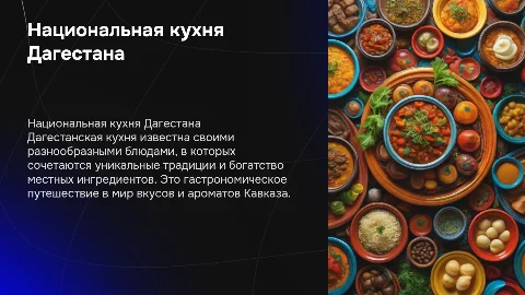 Национальная кухня Дагестана