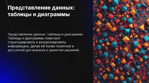 представление данных с помощью таблиц и диаграмм