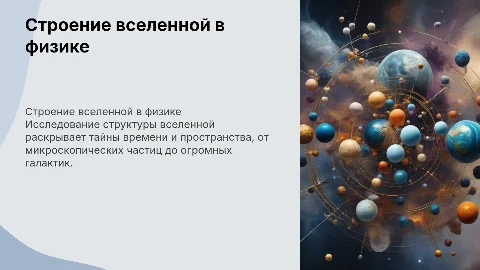 Строение вселенной физика