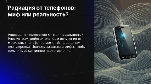 "Радиация, продуцируемая телефоном: вредна ли?"
