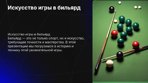 Бильярд