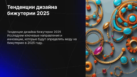 тенденции в дизайне бижутерии в 2025 году