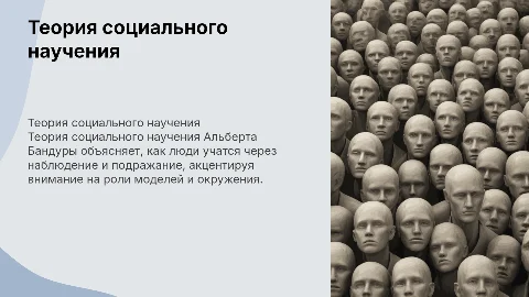 ТЕОРИЯ СОЦИАЛЬНОГО НАУЧЕНИЯ АЛЬБЕРТА БАНДУРЫ