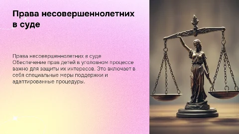 Обеспечение прав несовершеннолетних в уголовном судопроизводстве