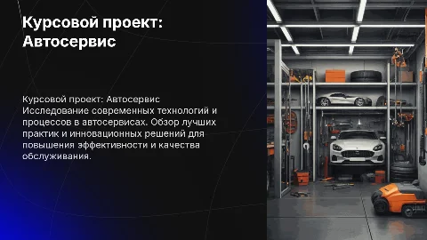Курсовой проект на тему автосервис