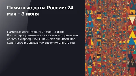 Памятные дата в России с 24 мая по 3 июня