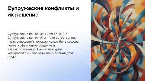 супружеские Конфликты