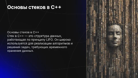 Стеки с++