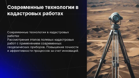 Полевой этап кадастровых работ с геодезической техникой