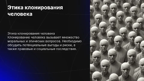Клонирование человека: морально-этические аспекты