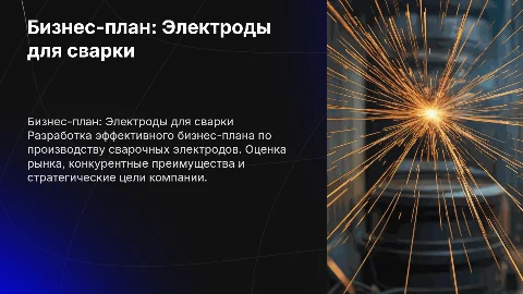 Бизнес-план по производству сварочных электродов