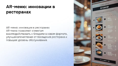 AR-меню: дополненная реальность для ресторанов