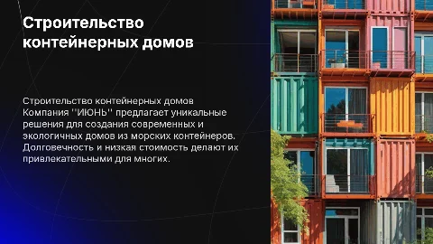 Строительная фирма "ИЮНЬ" дома из контейнеров