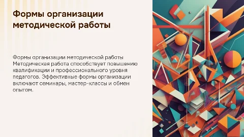 Формы организации методической работы