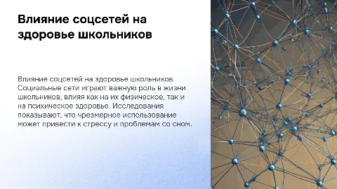 Влияние социальный сетей на здоровье школьников