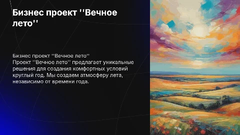 бизнес проект "вечное лето"