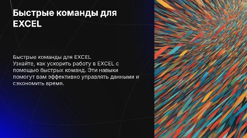 Быстрые команды для EXCEL