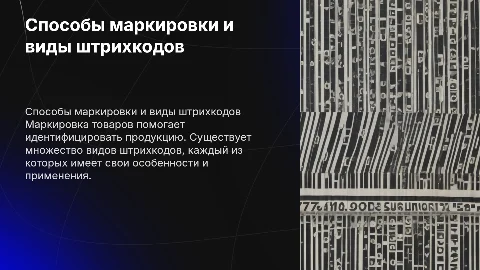Способы маркировки товаров и виды штрихкодов