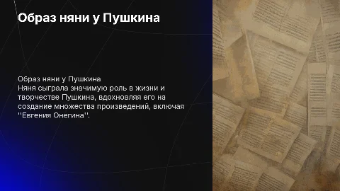 проект Образ няни в жизни и творчества Пушкина
