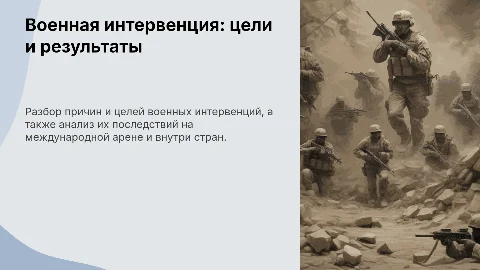 Военная интервенция: цели и результаты