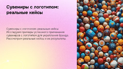 Презентация сувениров с нанесением логотипа с реальными кейсами