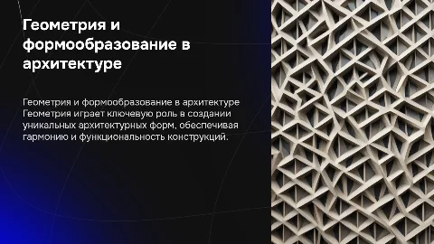 Влияние геометрии на формообразование в архитектуре