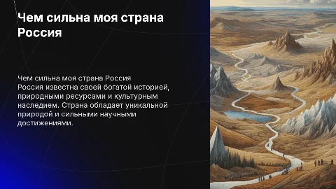 Чем сильна моя страна Россия