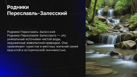 Родники Переславль-Залесский