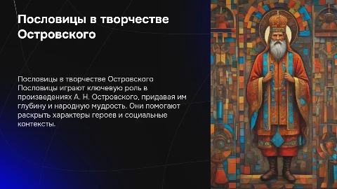 Роль пословиц в творчестве А. Н. Островского