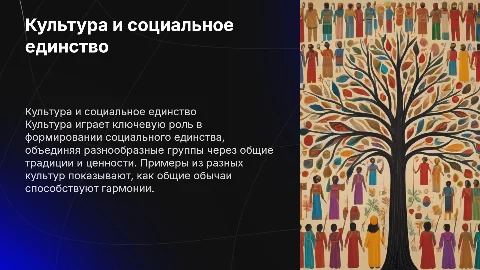 Культура как фактор социального единства: примеры и анализ