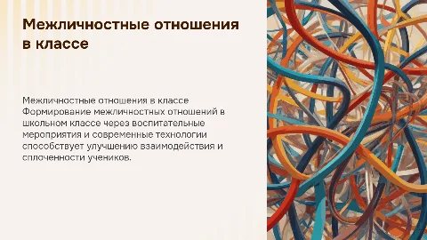Формирование межличностных отношений в классе: воспитательное мероприятия и технологии