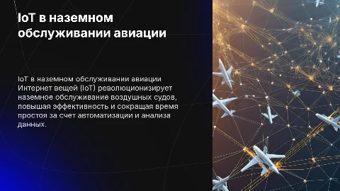Применение IoT для оптимизации наземного обслуживания