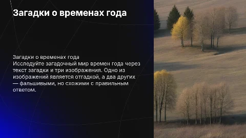 Загадки о временах года: интерактивная презентация