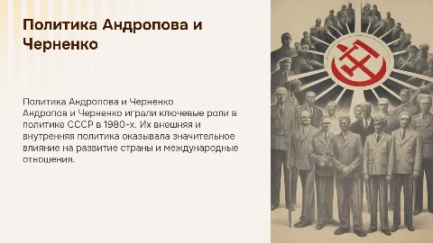 Внешняя и внутренняя политика Андропова и Черненко