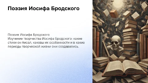 Поэзия Иосифа Бродского: стихи, стиль и влияние