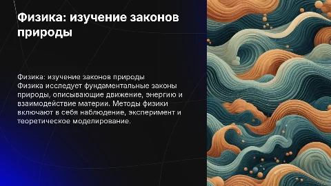 Физика: наука о природе и её методы познания