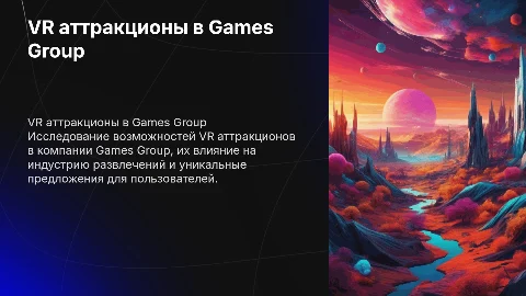 vr аттракционы в компании games group