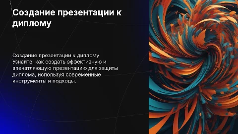 Создание презентации к диплому