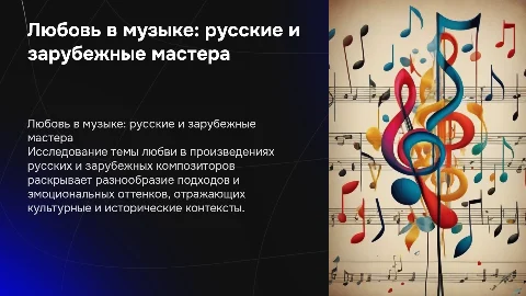 Тема любви в творчестве руссских и зарубежных композиторов