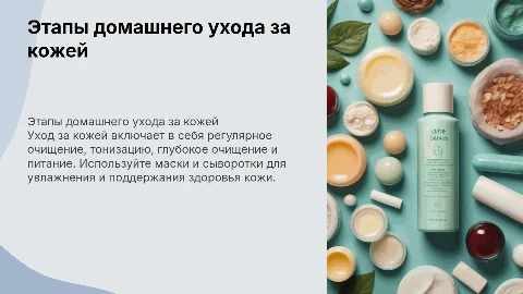 Этапы домашнего ухода за кожей: очищение, тонизация и увлажнение