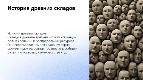 Склады в древние времена