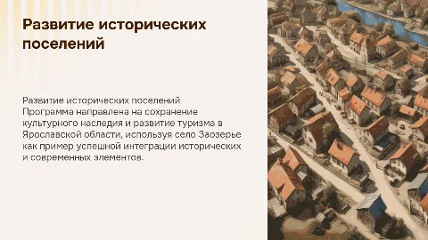 Презентация о создании программы "Развитие исторических поселений"