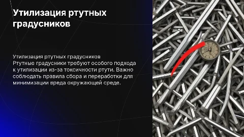 Утилизация Ртутных Градусников